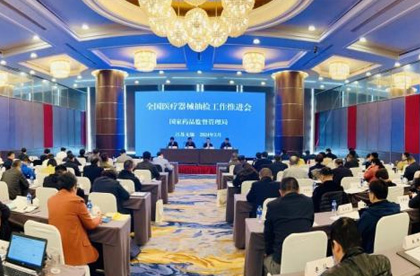 國家醫(yī)療器2024械抽檢工作推進(jìn)會召開
